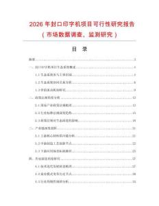 2026年封口印字機(jī)項(xiàng)目可行性研究報(bào)告（市場(chǎng)數(shù)據(jù)調(diào)查、監(jiān)測(cè)研究）