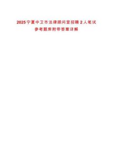 2025寧夏中衛(wèi)市法律顧問(wèn)室招聘2人筆試參考題庫(kù)附帶答案詳解