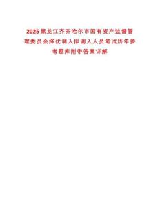 2025黑龍江齊齊哈爾市國有資產(chǎn)監(jiān)督管理委員會擇優(yōu)調(diào)入擬調(diào)入人員筆試歷年參考題庫附帶答案詳解