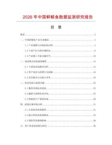 2026年中國(guó)鮮鯡魚(yú)數(shù)據(jù)監(jiān)測(cè)研究報(bào)告