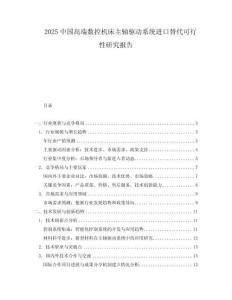 2025中國高端數控機床主軸驅動系統進口替代可行性研究報告