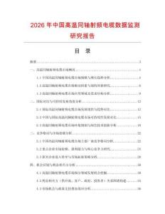 2026年中國高溫同軸射頻電纜數(shù)據(jù)監(jiān)測(cè)研究報(bào)告