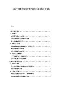 2026中國(guó)重組蛋白藥物切向流過濾系統(tǒng)優(yōu)化報(bào)告
