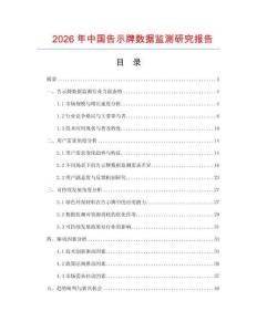 2026年中國(guó)告示牌數(shù)據(jù)監(jiān)測(cè)研究報(bào)告