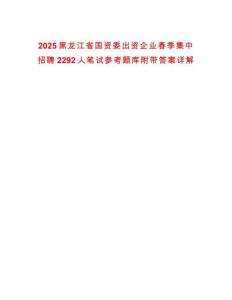 2025黑龍江省國資委出資企業(yè)春季集中招聘2292人筆試參考題庫附帶答案詳解