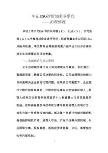 中證ESG評價知多少系列——治理維度-8頁