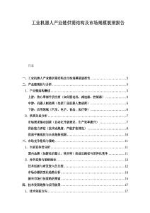 工業(yè)機(jī)器人產(chǎn)業(yè)鏈供需結(jié)構(gòu)及市場(chǎng)規(guī)模展望報(bào)告