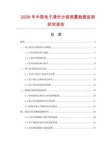 2026年中國電子清紗分級裝置數據監測研究報告