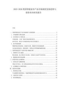 2025-2030英國智能家居產品市場現狀發展趨勢與投資布局研究報告