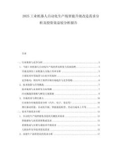 2025工業(yè)機(jī)器人自動(dòng)化生產(chǎn)線智能升級(jí)改造需求分析及投資效益較分析報(bào)告