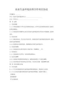 農(nóng)業(yè)生態(tài)環(huán)境治理合作項目協(xié)議