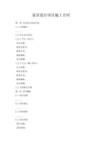 家居設計項目施工合同
