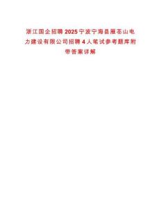 浙江國企招聘2025寧波寧海縣雁蒼山電力建設有限公司招聘4人筆試參考題庫附帶答案詳解
