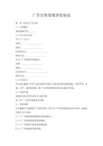 廣告宣傳效果評估協議