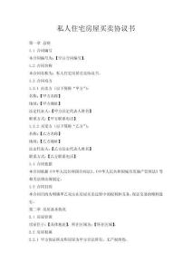 私人住宅房屋買賣協(xié)議書