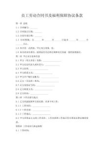 員工勞動合同書及福利保障協議條款