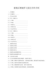 影視后期制作與發(fā)行合作合同