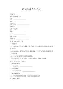 游戲制作合作協(xié)議