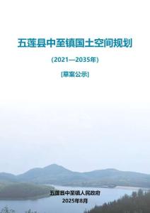 五莲县中至镇国土空间规划（2021-2035年）草案