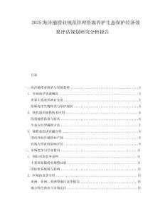 2025海洋捕撈業規范管理資源養護生態保護經濟效果評估規劃研究分析報告