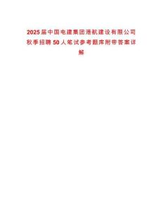 2025屆中國電建集團港航建設(shè)有限公司秋季招聘50人筆試參考題庫附帶答案詳解