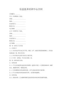 信息技術(shù)培訓(xùn)中心合同