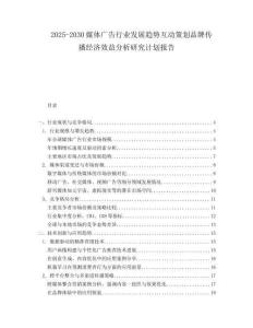 2025-2030媒體廣告行業發展趨勢互動策劃品牌傳播經濟效益分析研究計劃報告