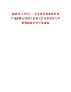 2025浙江臺州三門縣交通旅游集團有限公司招聘合同制人員筆試及對象筆試歷年參考題庫附帶答案詳解