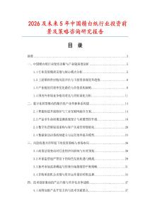2026及未來5年中國精白紙行業(yè)投資前景及策略咨詢研究報(bào)告