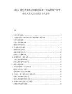 2025-2030西南農(nóng)民自建房屋建材市場(chǎng)供需平衡物業(yè)投入真實(shí)方案消息書(shū)簡(jiǎn)條目