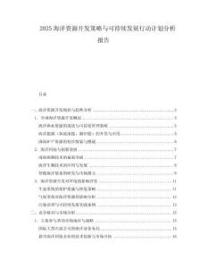 2025海洋資源開發策略與可持續發展行動計劃分析報告