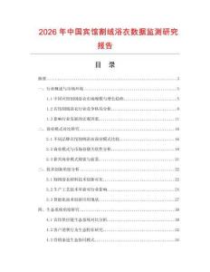 2026年中國(guó)賓館割絨浴衣數(shù)據(jù)監(jiān)測(cè)研究報(bào)告