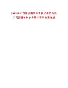 2025年廣西旅發(fā)南國體育投資集團有限公司招聘筆試參考題庫附帶答案詳解