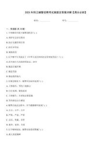 2025年陽(yáng)江輔警招聘考試真題含答案詳解【滿分必刷】