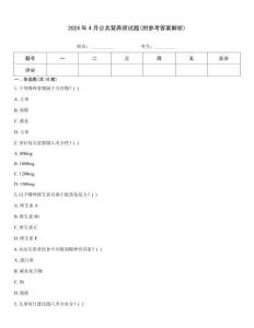2024年4月公共營養師試題(附參考答案解析)