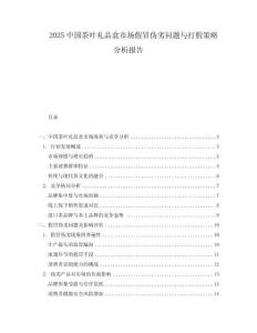 2025中國(guó)茶葉禮品盒市場(chǎng)假冒偽劣問題與打假策略分析報(bào)告