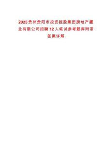 2025貴州貴陽市投資控股集團房地產置業有限公司招聘12人筆試參考題庫附帶答案詳解
