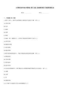 計算機(jī)軟件技術(shù)基礎(chǔ)(第三版)沈被娜課后習(xí)題答案較全