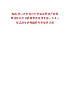 2026浙江臺州黃巖天朗筑家房地產(chǎn)營銷策劃有限公司招聘勞務(wù)派遣工作人員4人筆試歷年參考題庫附帶答案詳解