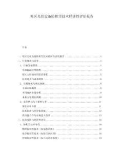 寒區光伏設備防積雪技術經濟性評估報告