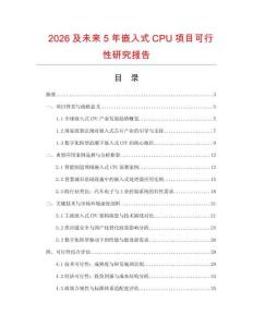 2026及未來5年嵌入式CPU項(xiàng)目可行性研究報(bào)告