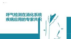 呼氣檢測在消化系統(tǒng)疾病應用的專家共識(2026版)