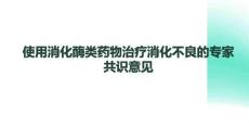 使用消化酶類藥物治療消化不良的專家共識意見