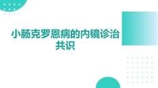小腸克羅恩病的內(nèi)鏡診治共識