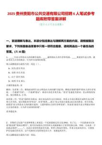 2025貴州貴陽市公共交通有限公司招聘6人筆試參考題庫附帶答案詳解