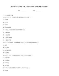 長島縣2023年注冊土木工程師考試題庫含完整答案(奪冠系列)