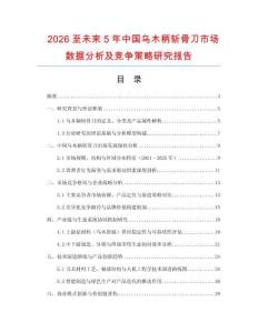 2026至未來(lái)5年中國(guó)烏木柄斬骨刀市場(chǎng)數(shù)據(jù)分析及競(jìng)爭(zhēng)策略研究報(bào)告