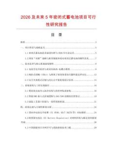 2026及未來5年密閉式蓄電池項目可行性研究報告