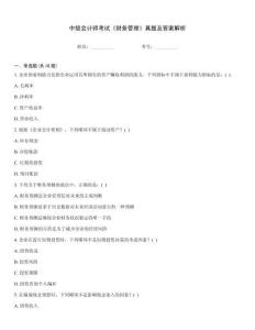 中級會計師考試《財務管理》真題及答案解析