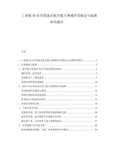 工業(yè)級(jí)3D打印設(shè)備在航空航天領(lǐng)域應(yīng)用驗(yàn)證與標(biāo)準(zhǔn)研究報(bào)告